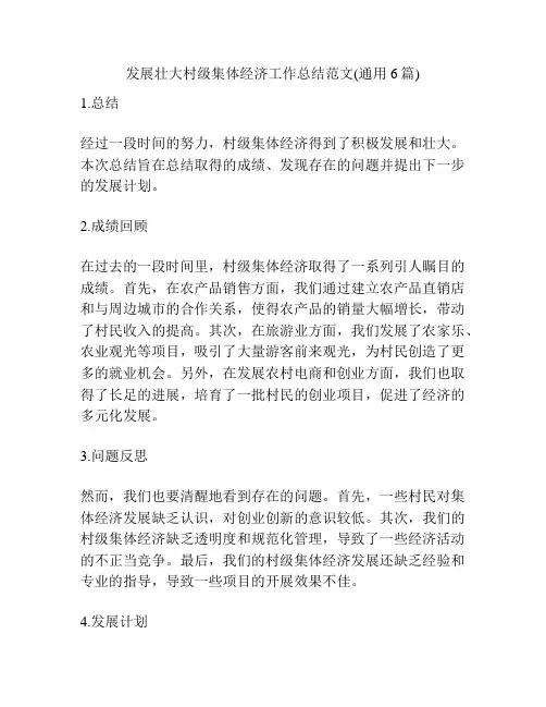 发展壮大村级集体经济工作总结范文(通用6篇)