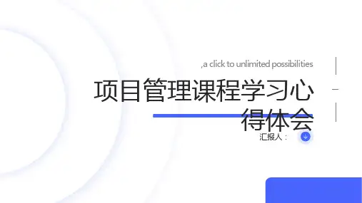 项目管理课程学习心得体会(精选)ppt