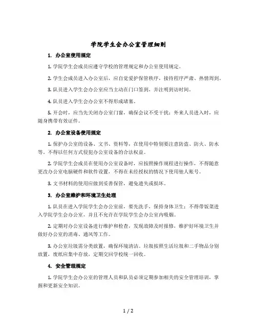 学院学生会办公室管理细则