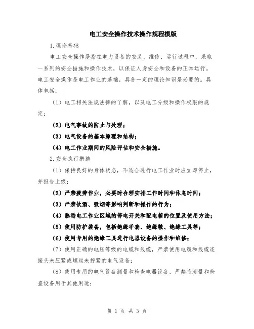 电工安全操作技术操作规程模版