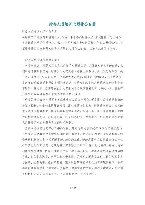 财务人员培训心得体会5篇