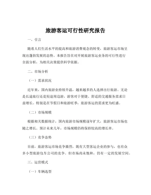 旅游客运可行性研究报告