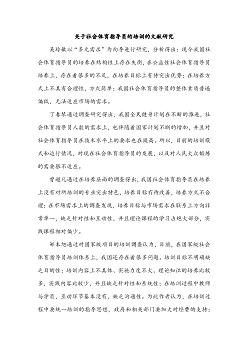 关于社会体育指导员的培训的文献研究
