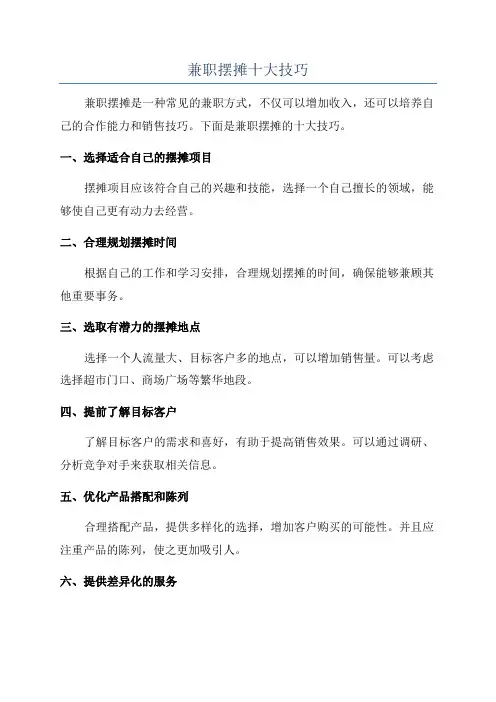 兼职摆摊十大技巧