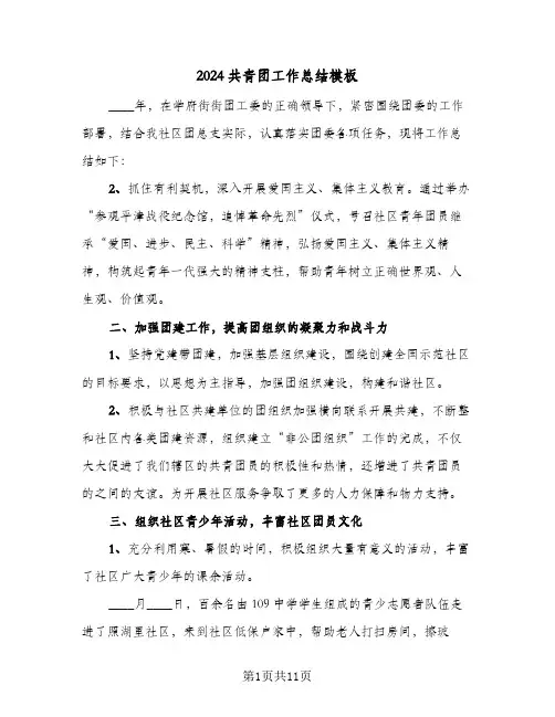 2024共青团工作总结模板(3篇)