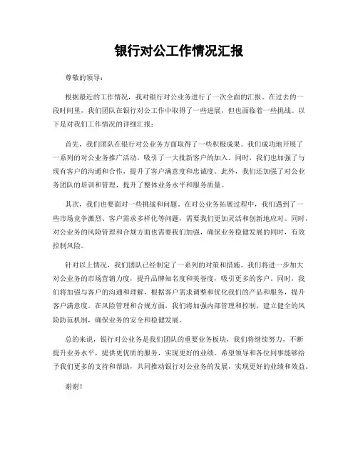 银行对公工作情况汇报