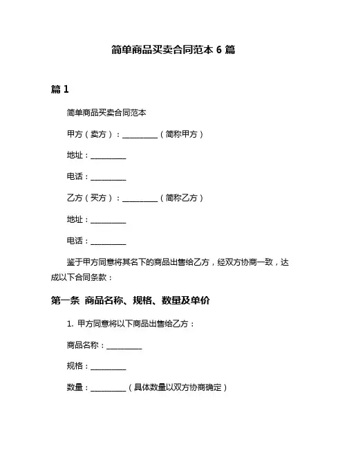 简单商品买卖合同范本6篇