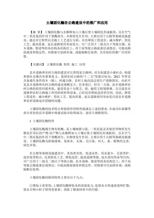 土壤固化酶在公路建设中的推广和应用