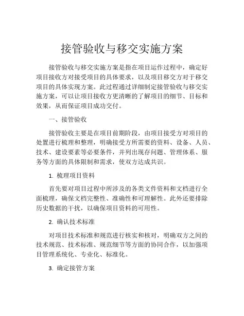 接管验收与移交实施方案