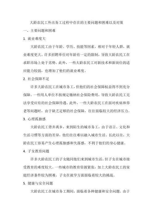 大龄农民工外出务工过程中存在的主要问题和困难以及对策