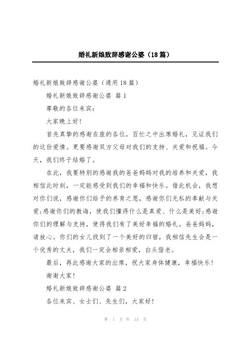 婚礼新娘致辞感谢公婆(18篇)