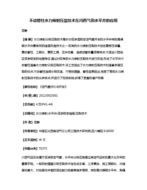 不动管柱水力喷射压裂技术在川西气田水平井的应用