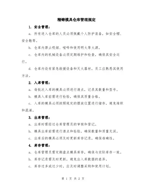 精铸模具仓库管理规定
