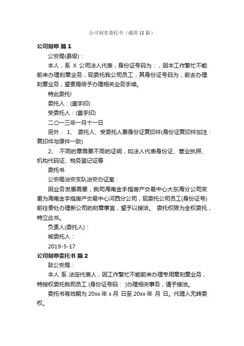 公司刻章委托书（通用18篇）