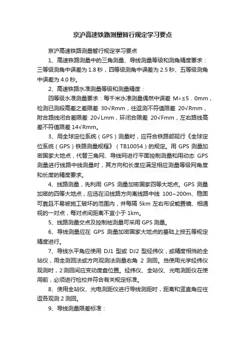 京沪高速铁路测量暂行规定学习要点