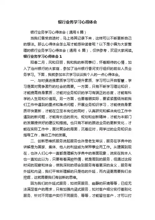 银行业务学习心得体会（通用6篇）