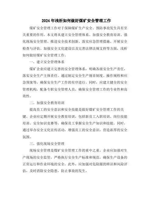 2024年浅析如何做好煤矿安全管理工作