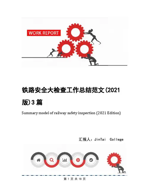铁路安全大检查工作总结范文(2021版)3篇
