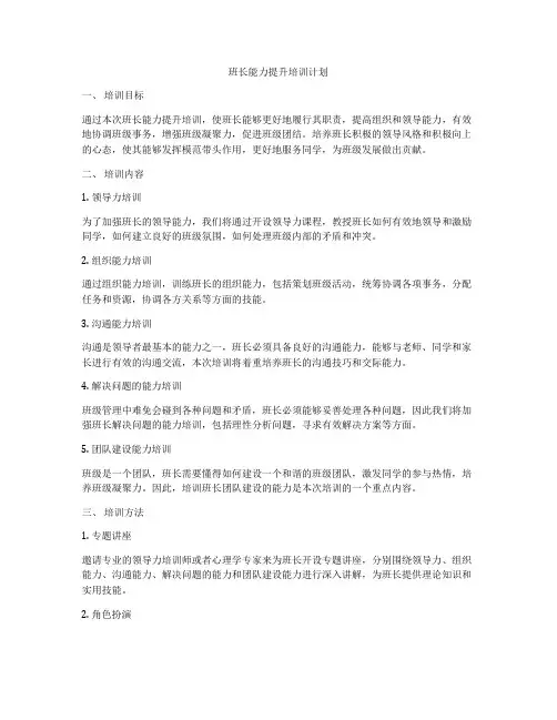 班长能力提升培训计划