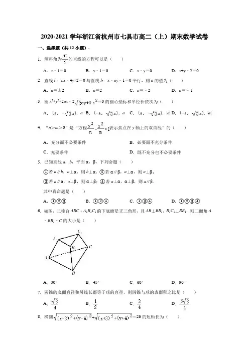 2020-2021学年浙江省杭州市七县市高二(上)期末数学试卷 (解析版)