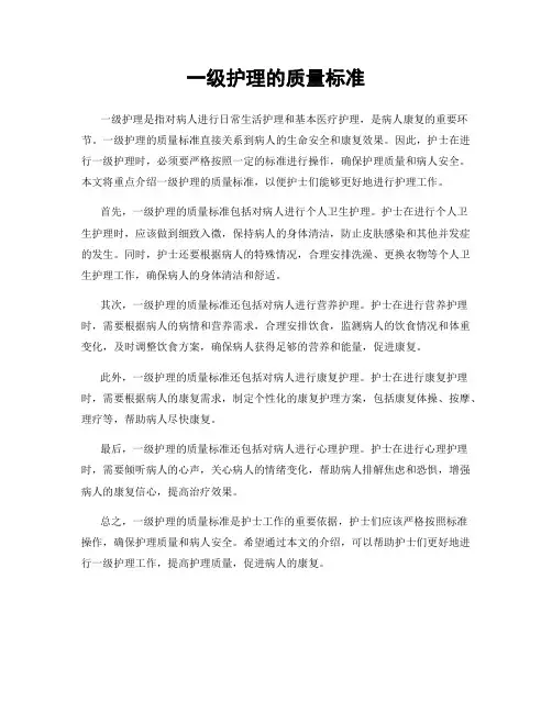 一级护理的质量标准
