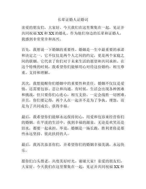 长辈证婚人证婚词