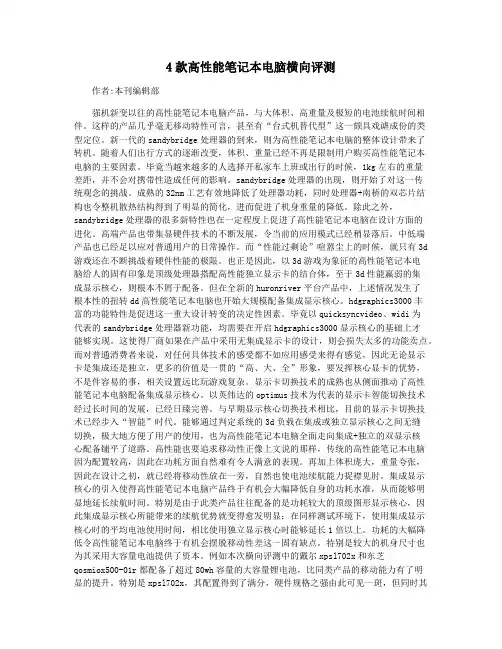 4款高性能笔记本电脑横向评测