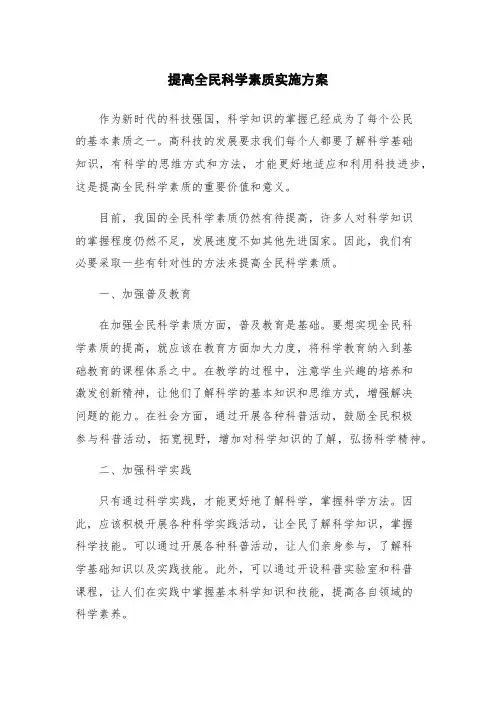 提高全民科学素质实施方案