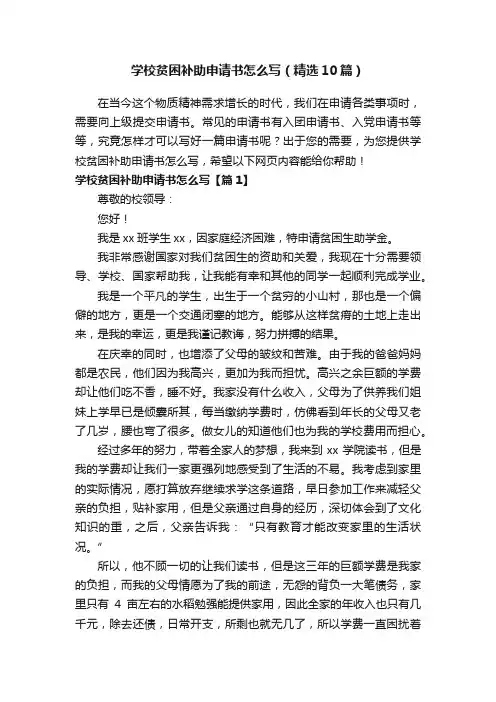 学校贫困补助申请书怎么写（精选10篇）