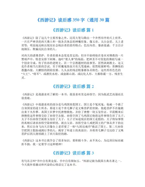 《西游记》读后感350字(通用30篇