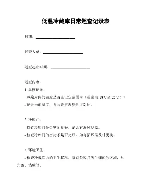 低温冷藏库日常巡查记录表