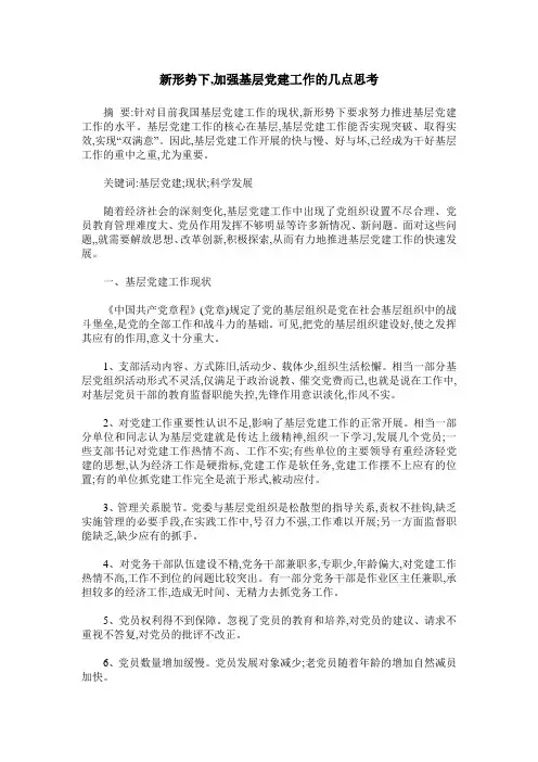 新形势下,加强基层党建工作的几点思考