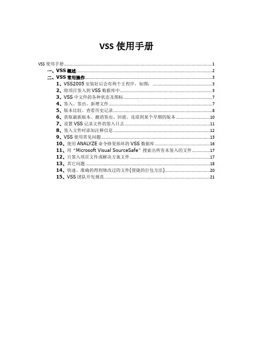 VSS使用手册