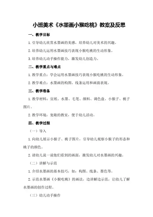 小班美术《水墨画小猴吃桃》教案及反思