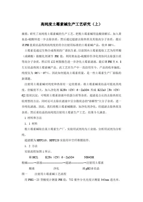 高纯度土霉素碱生产工艺研究