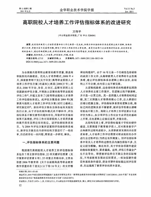高职院校人才培养工作评估指标体系的改进研究