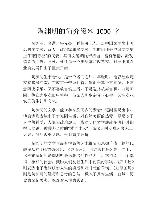 陶渊明的简介资料1000字