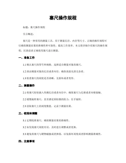 塞尺操作规程
