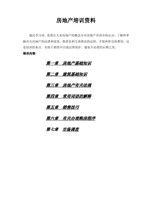 房地产培训资料