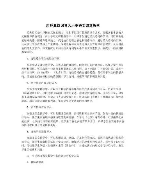 用经典诗词导入小学语文课堂教学