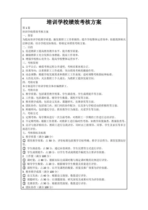 培训学校绩效考核方案