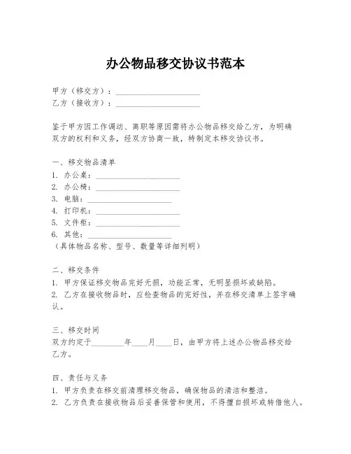 办公物品移交协议书范本