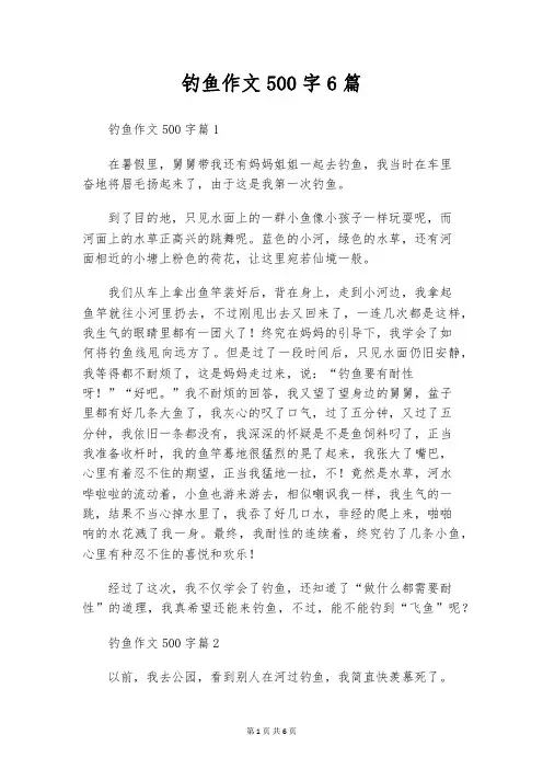 钓鱼作文500字6篇