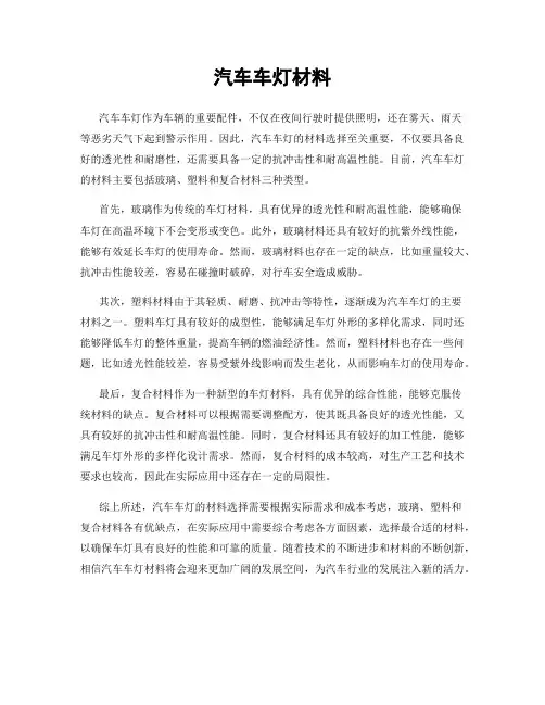 汽车车灯材料