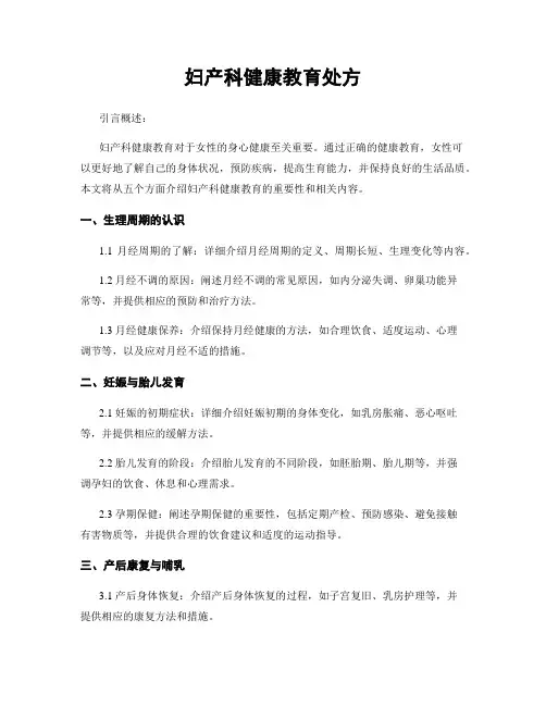 妇产科健康教育处方
