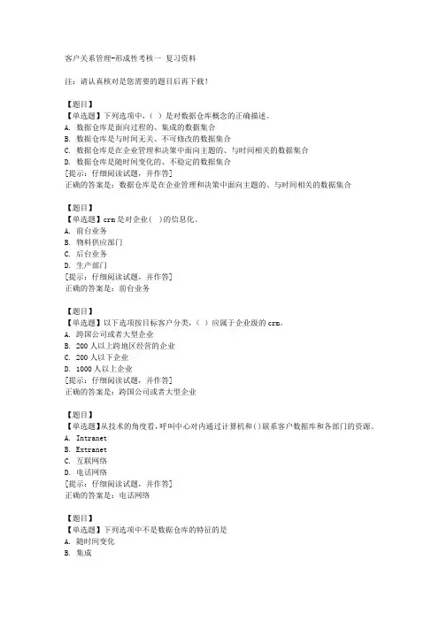 国开(山东)02115《客户关系管理》形成性考核一【答案】