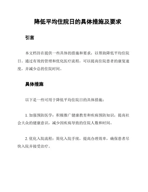 降低平均住院日的具体措施及要求
