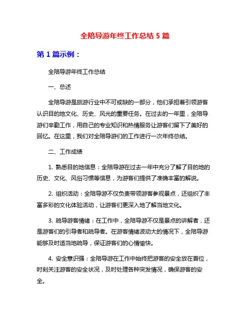 全陪导游年终工作总结5篇
