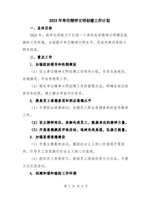 2023年单位精神文明创建工作计划