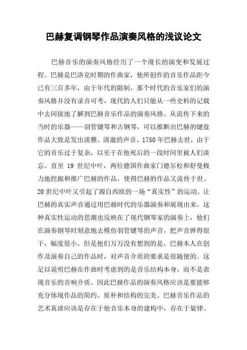 [作文范文]巴赫复调钢琴作品演奏风格的浅议论文
